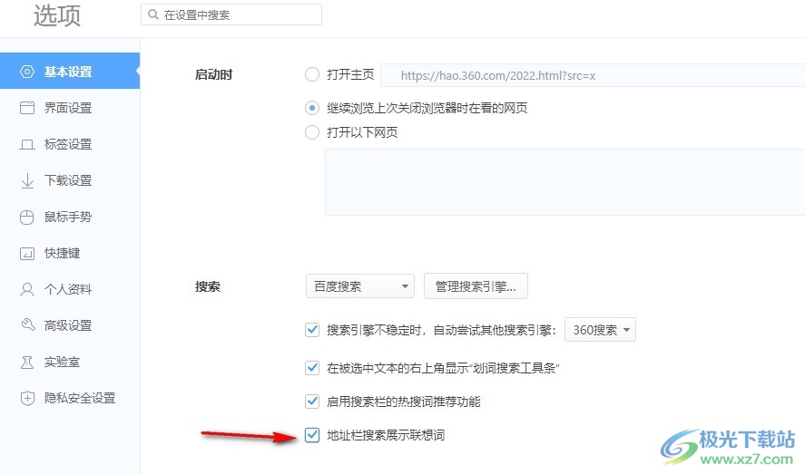 360极速浏览器设置地址栏搜索展示联想词的方法