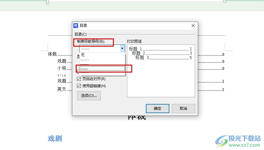 WPS Word文档将目录中的........换成横线的方法