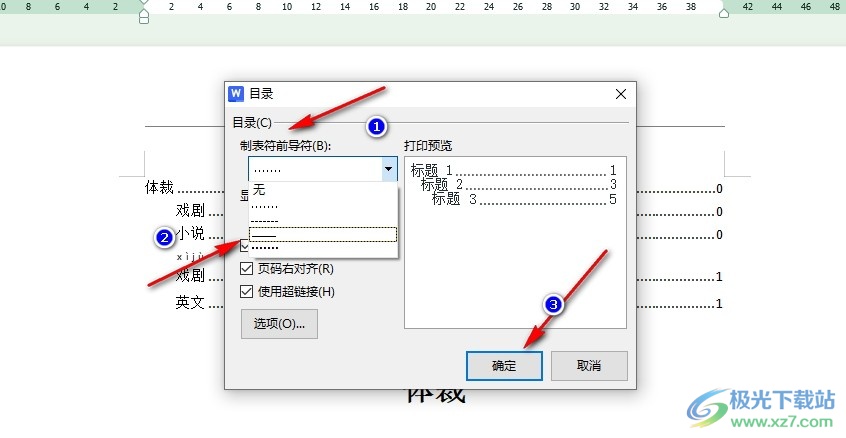 WPS Word文档将目录中的........换成横线的方法