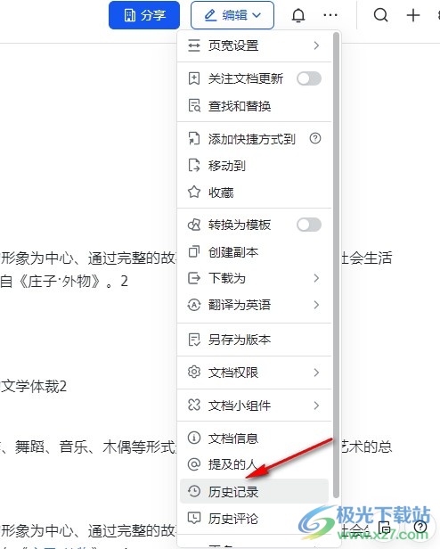 飞书查看文档编辑历史记录的方法