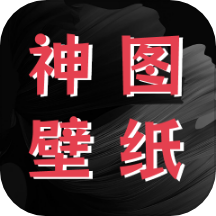 神图壁纸精灵软件 v1.1安卓版