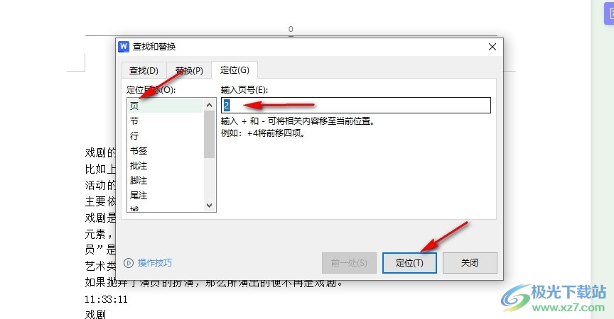 WPS Word设置一键跳转到指定页面的方法