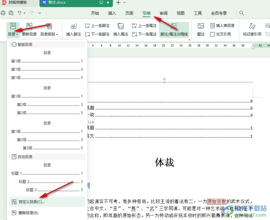 WPS Word文档将目录中的........换成横线的方法