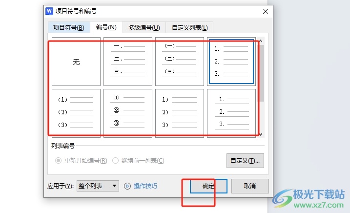 wps文字设置数字自动填充的教程