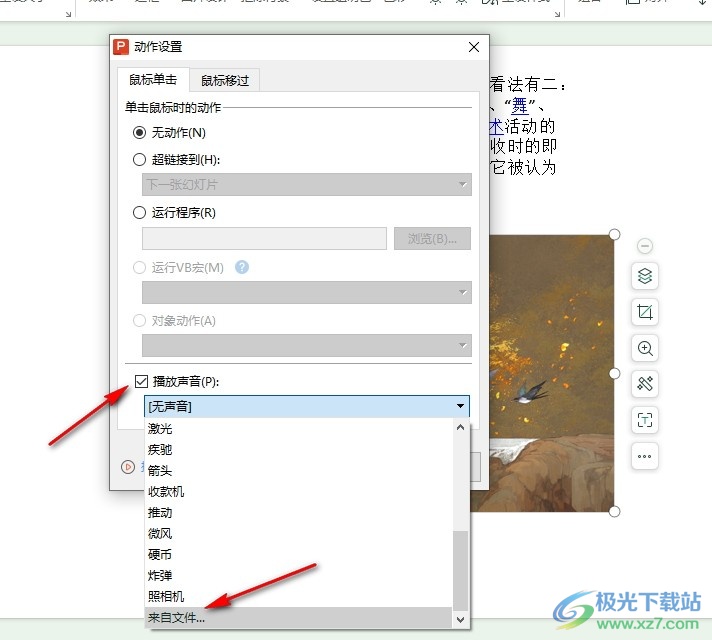 WPS PPT设置点击图片播放声音的方法
