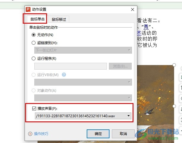 WPS PPT设置点击图片播放声音的方法