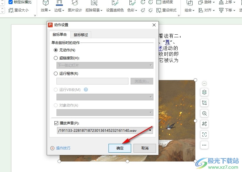 WPS PPT设置点击图片播放声音的方法