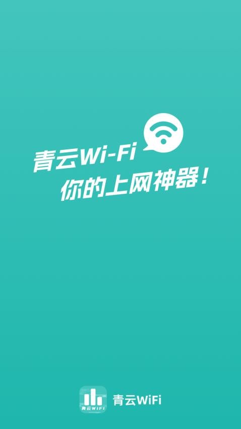 青云WiFiAPPv1.0.0(1)
