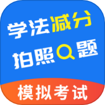 学法减分一点通APP