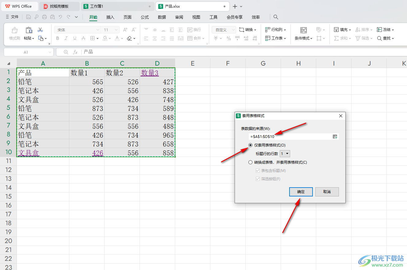 WPS Excel表格中设置套用表格样式的方法