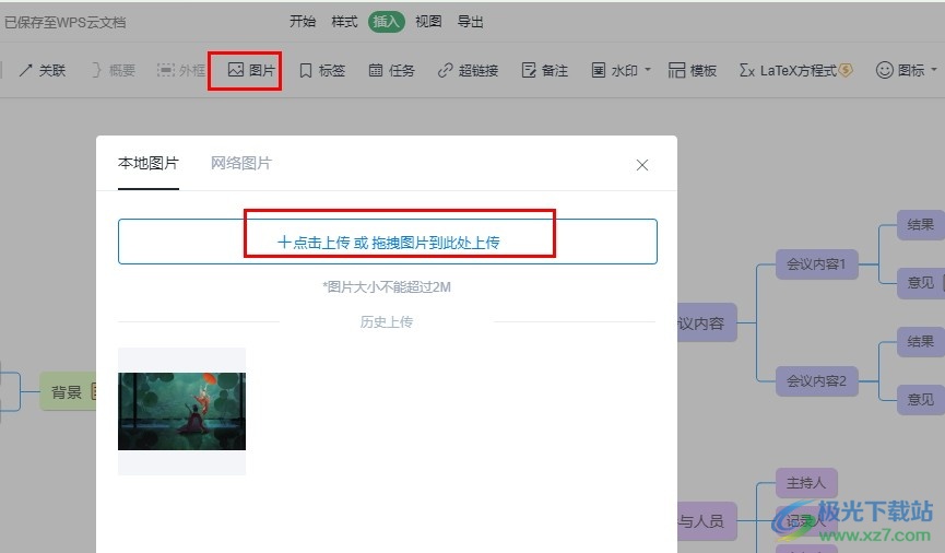 WPS思维导图在主题中添加图片的方法