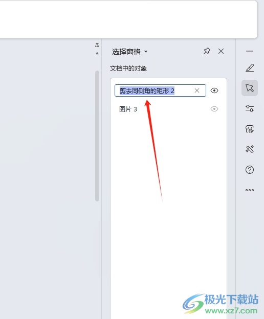 wps文档使用选择窗格查看对象的教程