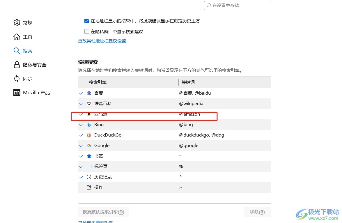 火狐浏览器移除不常用的搜索引擎的教程