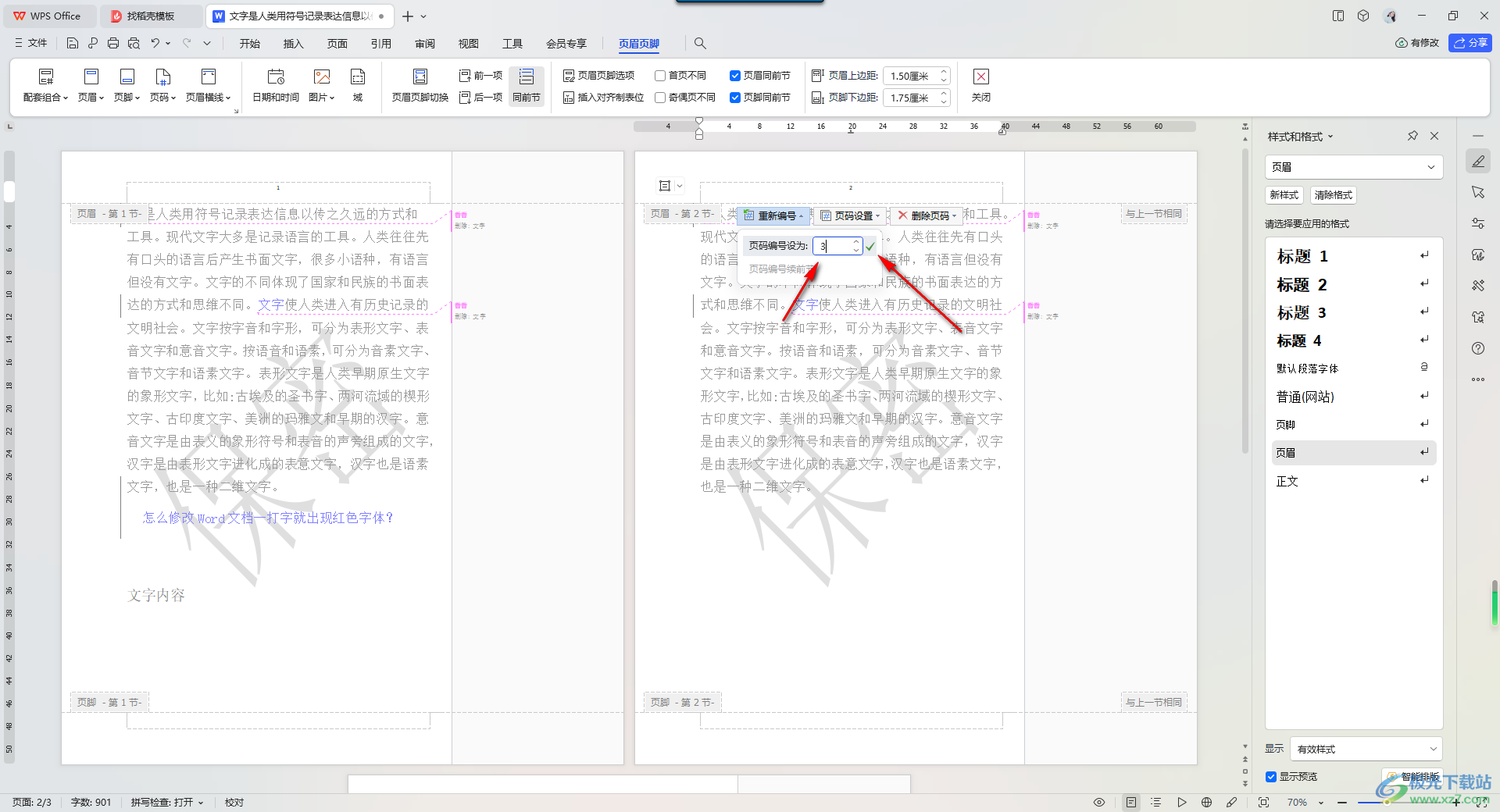 WPS Word中将相邻页面的页码设置为不连续数值的方法