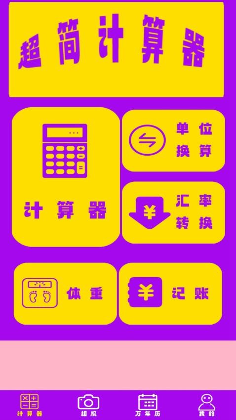 超简计算器APP(3)