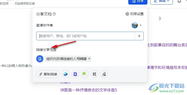 飞书设置链接分享范围的方法