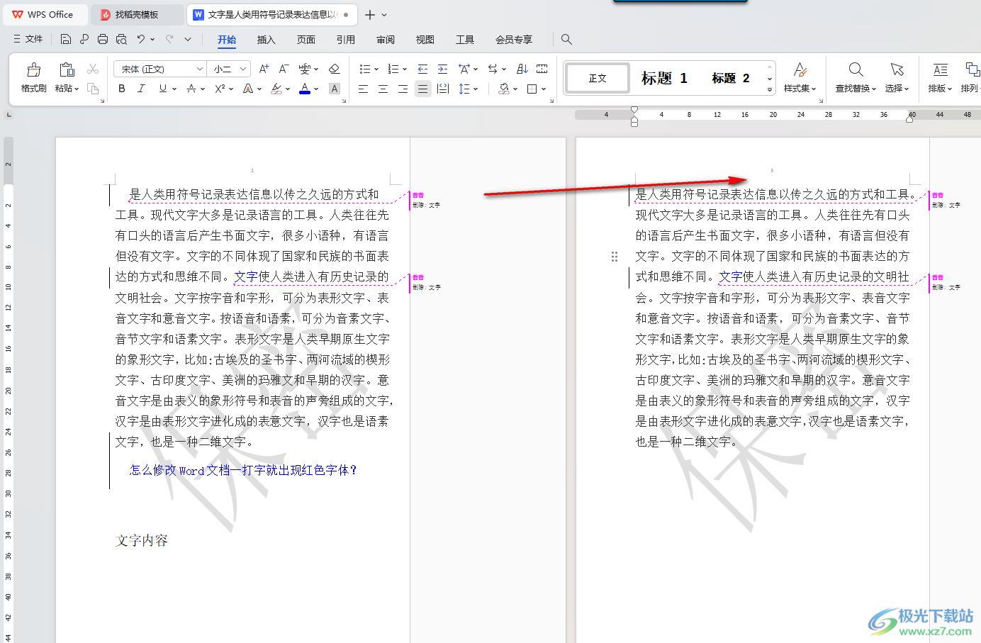 WPS Word中将相邻页面的页码设置为不连续数值的方法