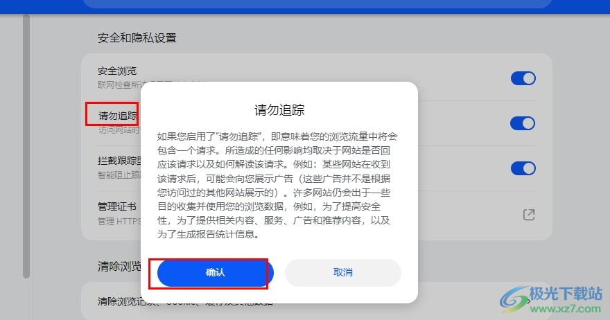 华为浏览器开启请勿追踪功能的方法