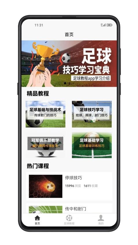 足球学习宝典APP(4)