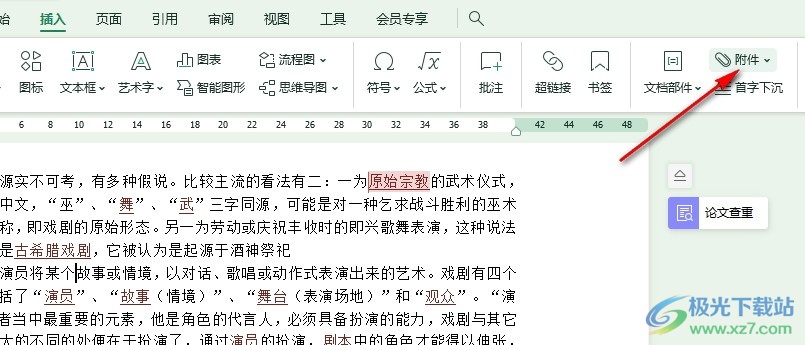 WPS Word文档直接插入其它文件文字的方法