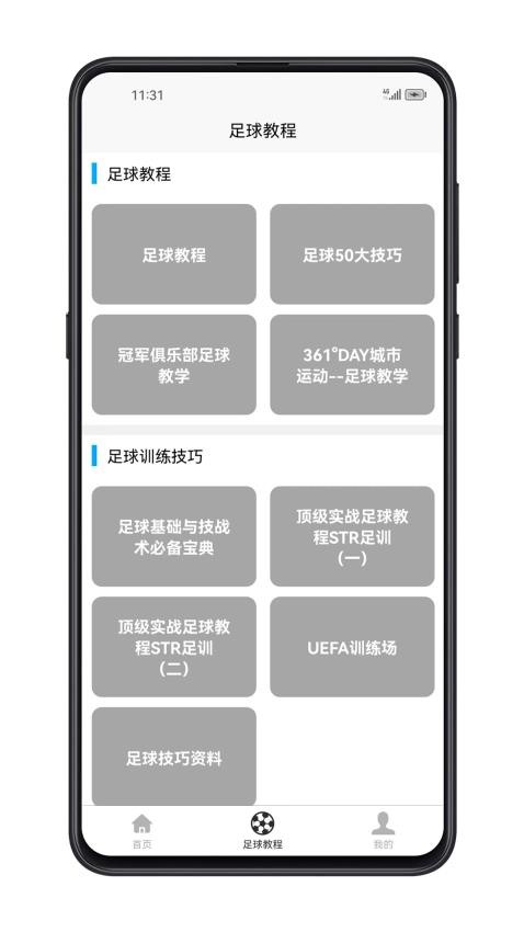 足球学习宝典APP(3)