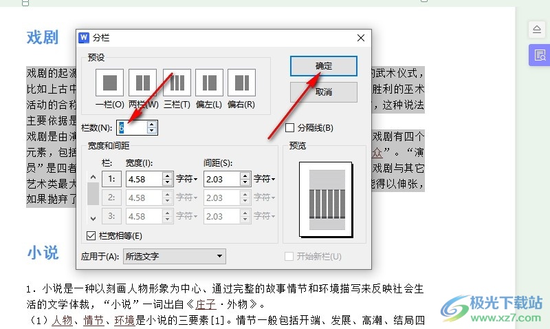 WPS Word文档将文字分为多栏的方法