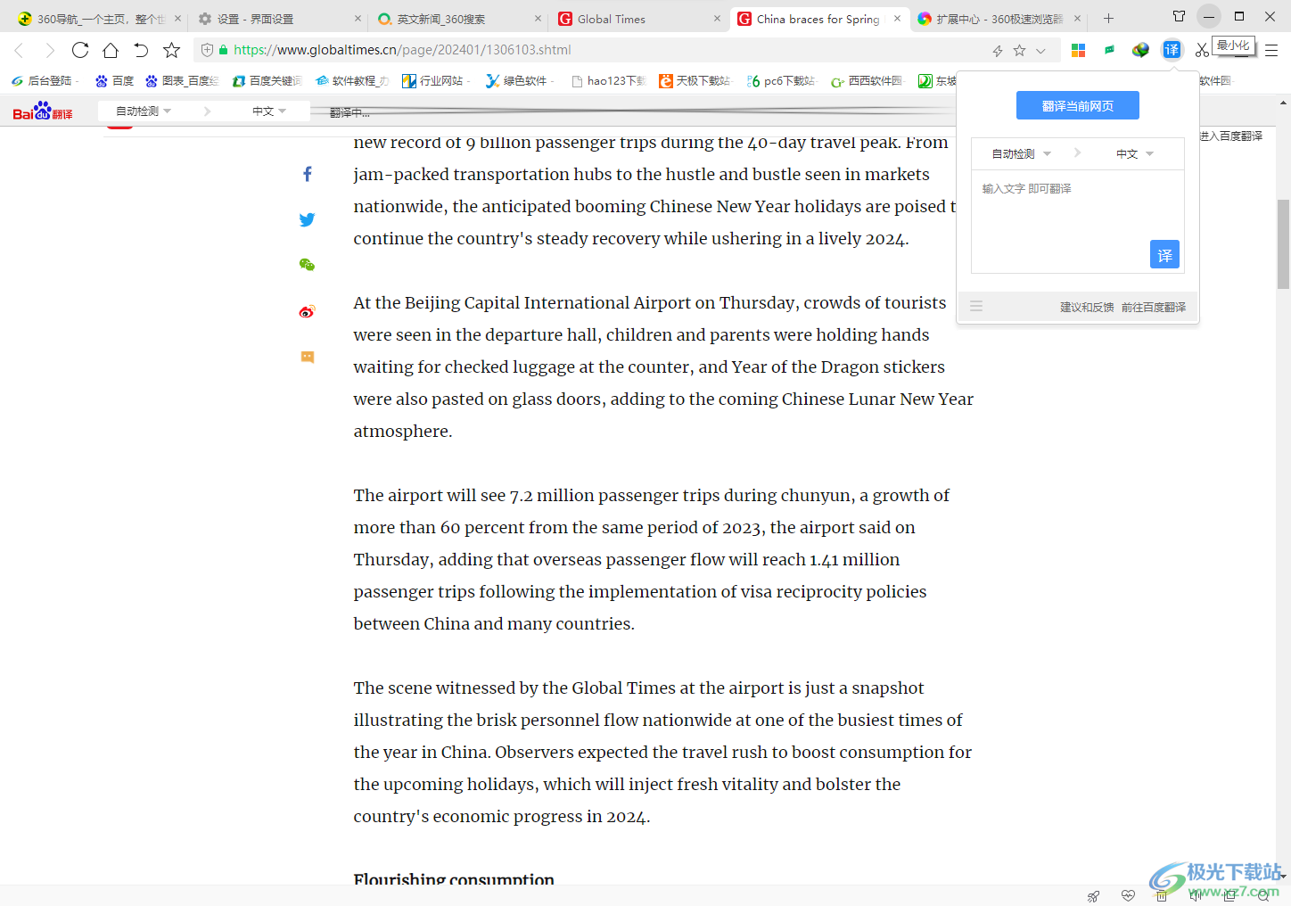 360极速浏览器设置将英文网页翻译为中文的方法
