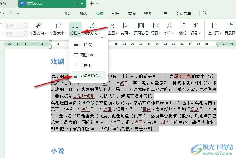 WPS Word文档将文字分为多栏的方法