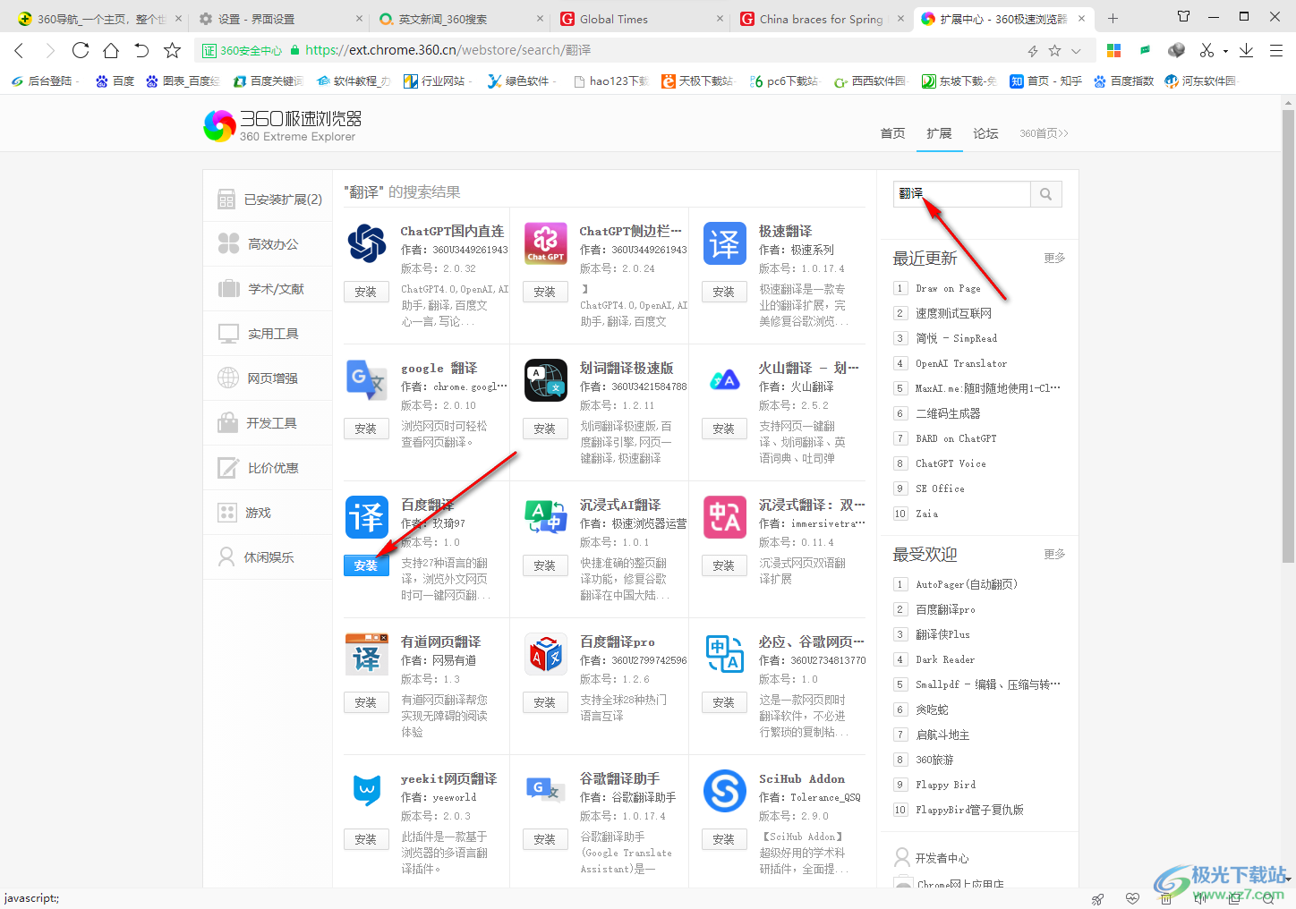 360极速浏览器设置将英文网页翻译为中文的方法