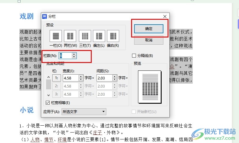 WPS Word文档将文字分为多栏的方法