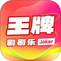 王牌刷刷乐APP