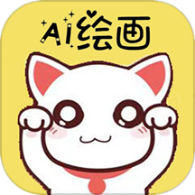 魔狸猫AI绘画软件 v1.1.2安卓版