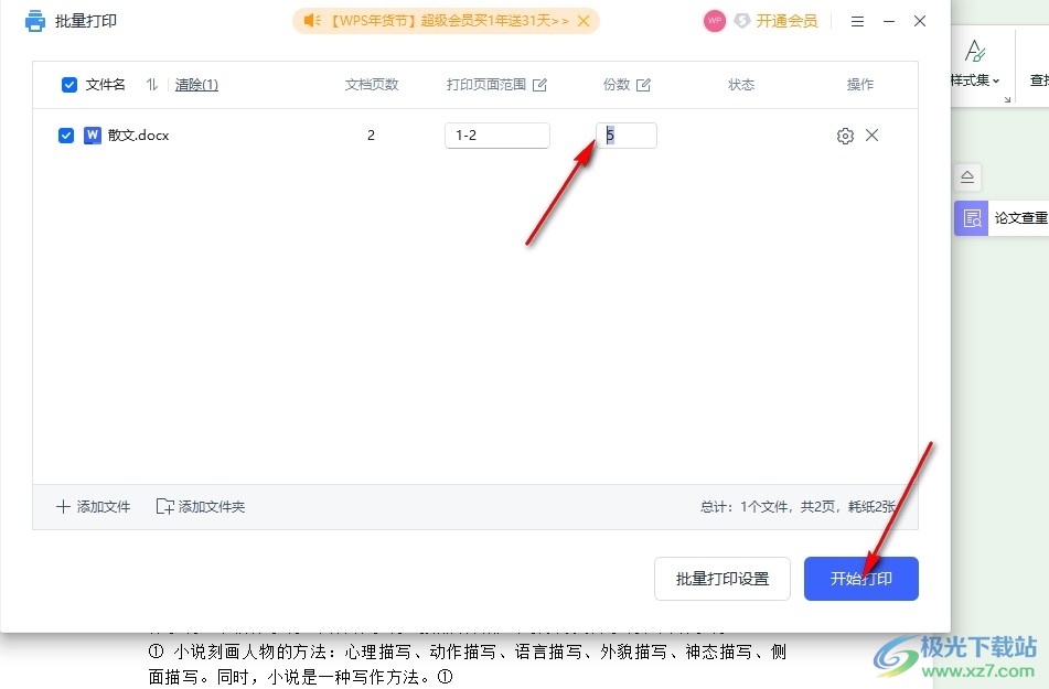 WPS Word文档设置批量打印的方法