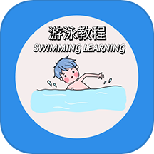 游泳学习宝典手机版