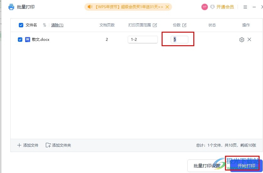 WPS Word文档设置批量打印的方法