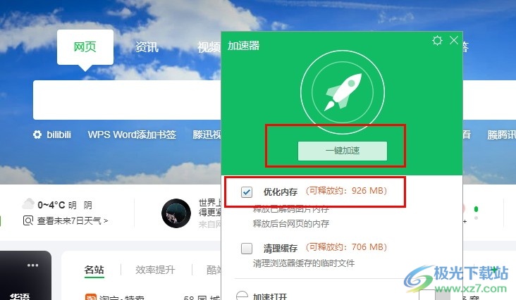 360极速浏览器一键优化内存的方法