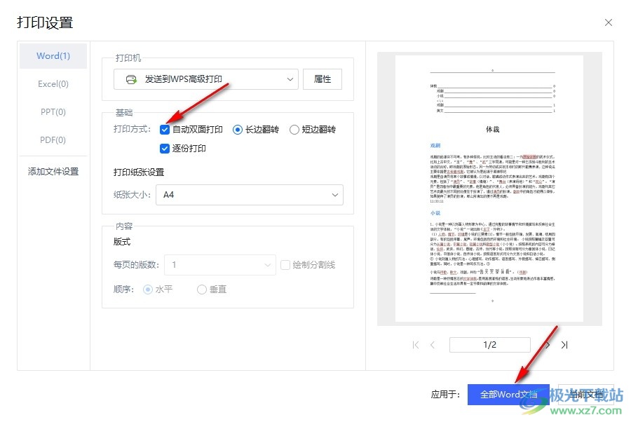WPS Word批量打印时设置自动双面打印的方法