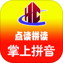 汉语拼音拼读软件免费版 v1.9.100安卓版