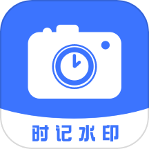 时记水印相机APP v1.1安卓版
