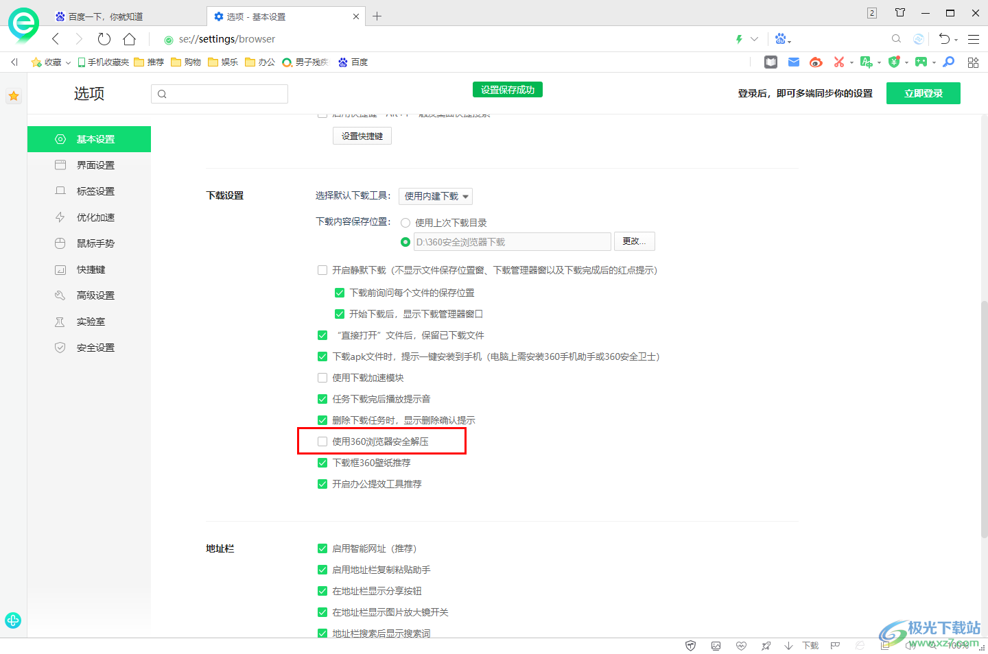 360安全浏览器启用浏览器安全解压的方法