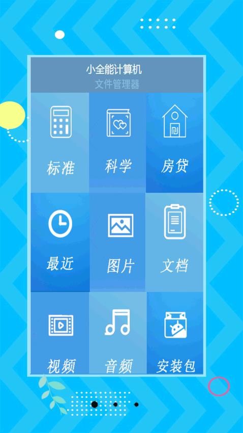 小全能計算機APP最新版(2)