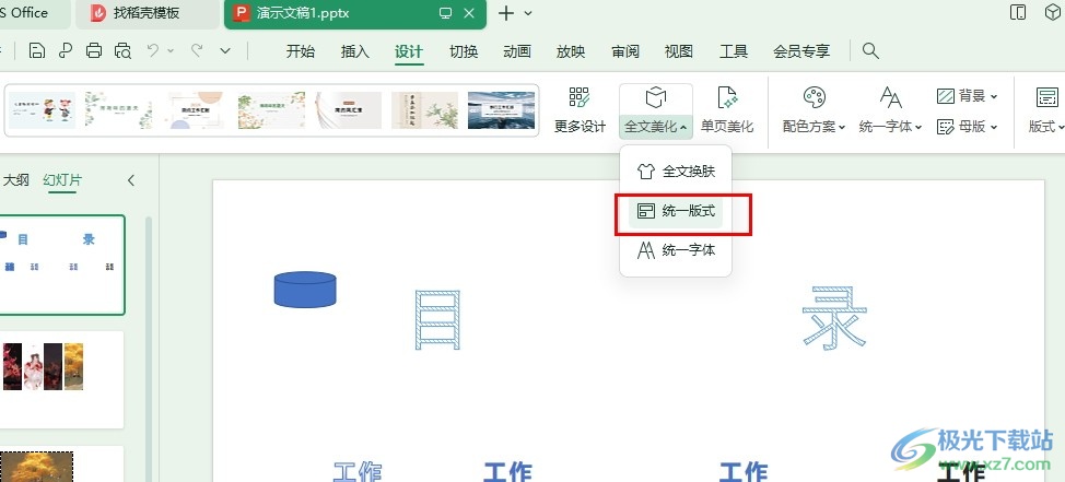 WPS PPT幻灯片设置统一版式的方法