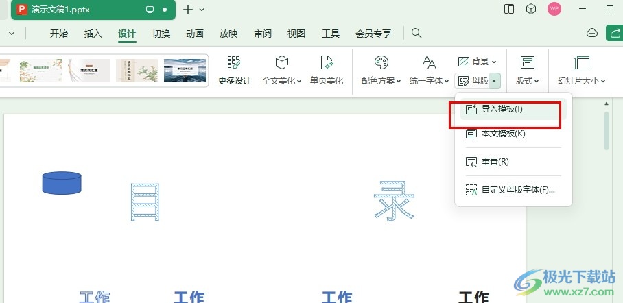 WPS PPT幻灯片导入模板的方法