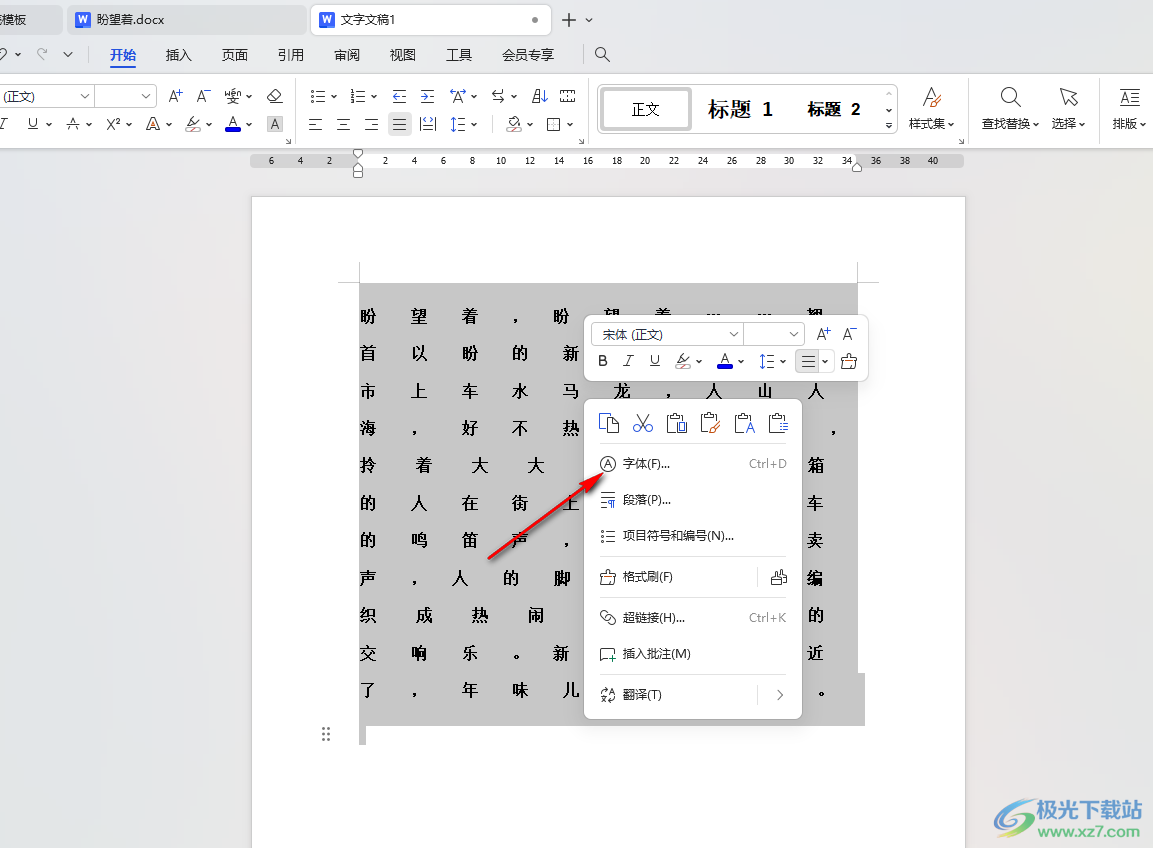 WPS Word文档调整文字间距大小的方法