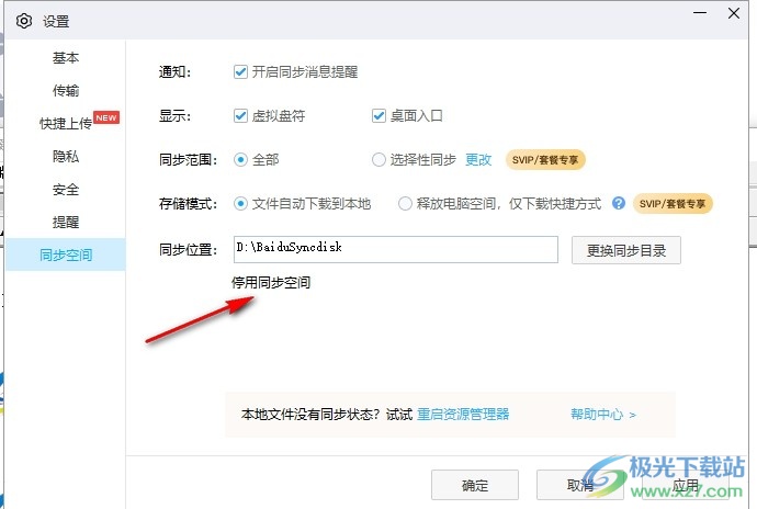 百度网盘关闭同步空间的方法