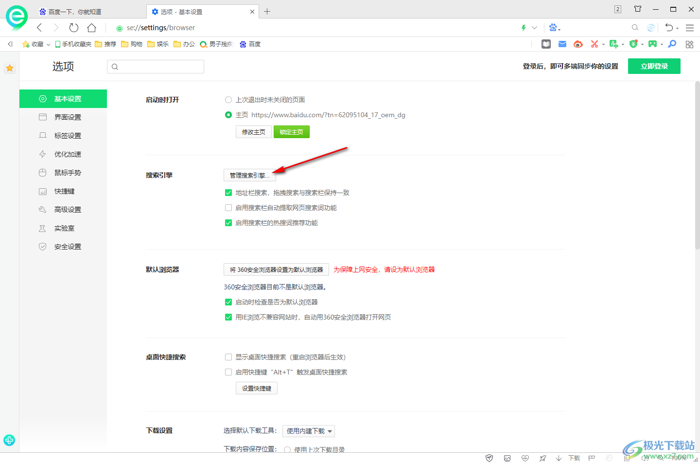 360安全浏览器设置地址栏和搜索栏搜索引擎保持一致的方法