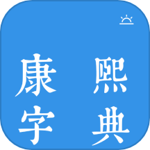 今日康熙字典官方版 v1.0.5安卓版