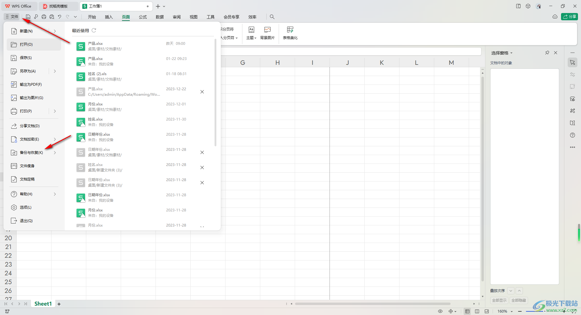 WPS Excel表格设置更改自动备份的时间的方法