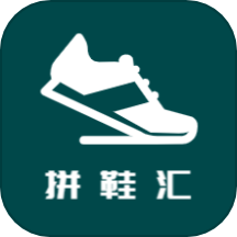 拼鞋汇APP最新版 v4.5.3安卓版