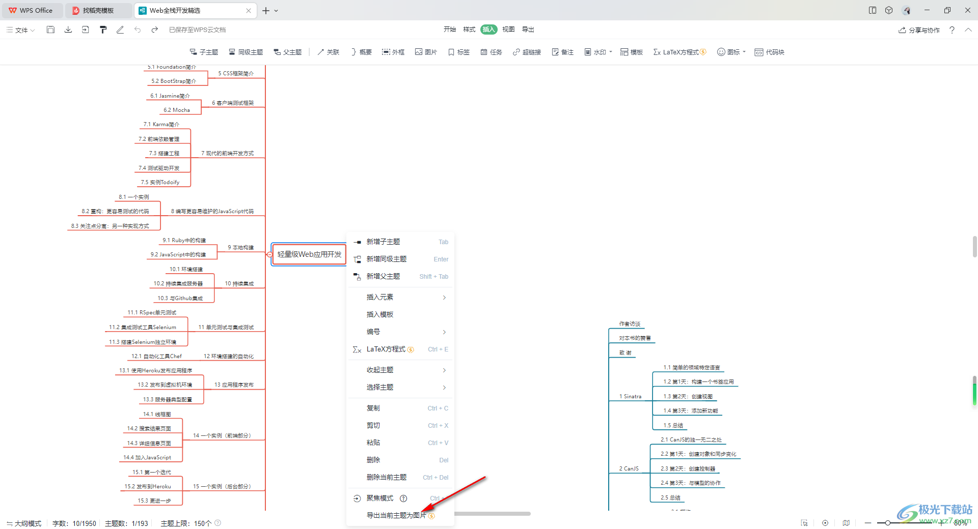 WPS思维导图将其中一个主题导出为图片的方法